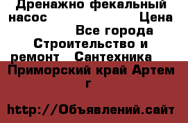  Дренажно-фекальный насос  WQD10-8-0-55F  › Цена ­ 6 600 - Все города Строительство и ремонт » Сантехника   . Приморский край,Артем г.